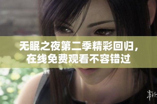 无眠之夜第二季精彩回归，在线免费观看不容错过