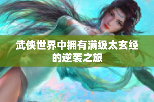 武侠世界中拥有满级太玄经的逆袭之旅