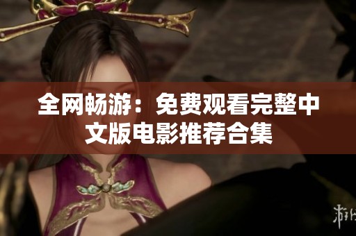 全网畅游：免费观看完整中文版电影推荐合集