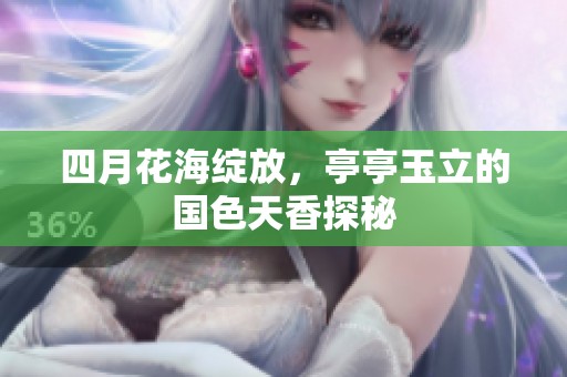 四月花海绽放，亭亭玉立的国色天香探秘