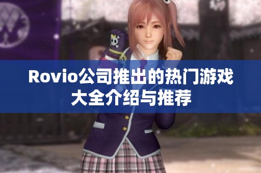 Rovio公司推出的热门游戏大全介绍与推荐