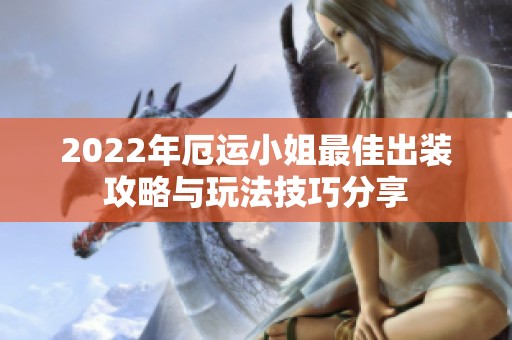 2022年厄运小姐最佳出装攻略与玩法技巧分享