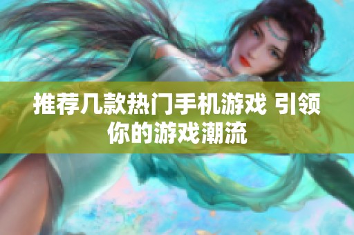 推荐几款热门手机游戏 引领你的游戏潮流