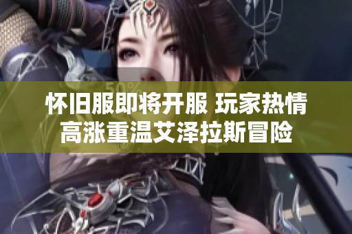 怀旧服即将开服 玩家热情高涨重温艾泽拉斯冒险