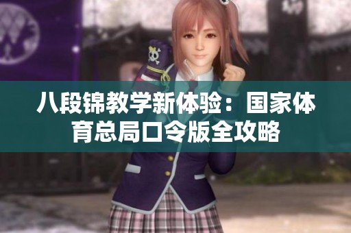 八段锦教学新体验：国家体育总局口令版全攻略