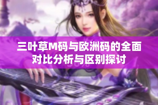 三叶草M码与欧洲码的全面对比分析与区别探讨