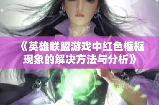 《英雄联盟游戏中红色框框现象的解决方法与分析》