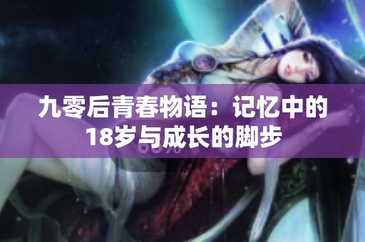 九零后青春物语：记忆中的18岁与成长的脚步