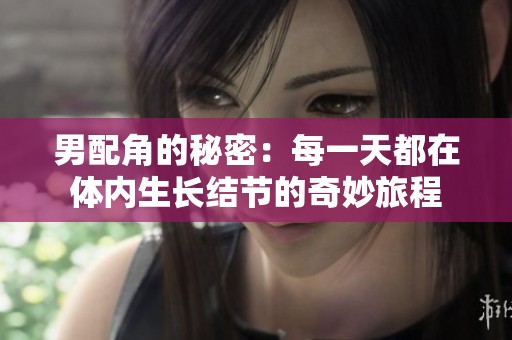 男配角的秘密：每一天都在体内生长结节的奇妙旅程