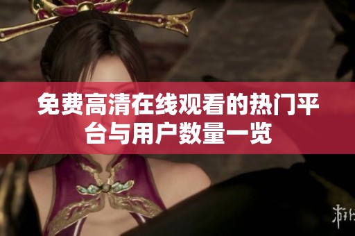 免费高清在线观看的热门平台与用户数量一览
