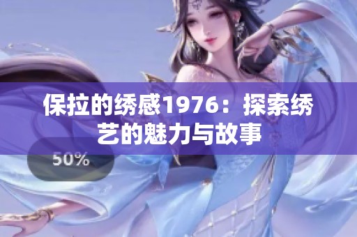 保拉的绣感1976：探索绣艺的魅力与故事