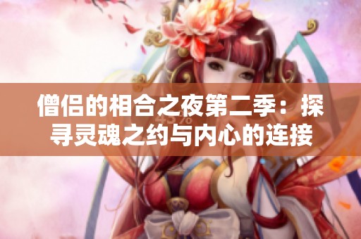 僧侣的相合之夜第二季：探寻灵魂之约与内心的连接