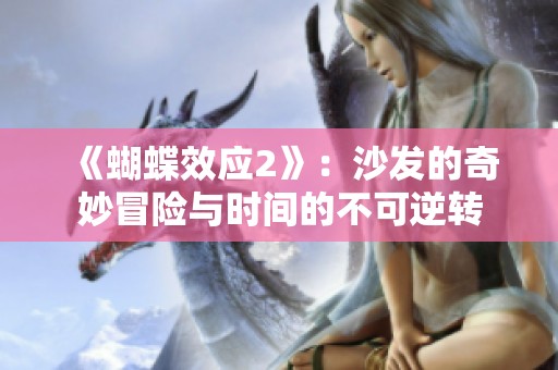 《蝴蝶效应2》：沙发的奇妙冒险与时间的不可逆转