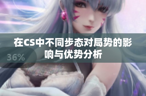 在CS中不同步态对局势的影响与优势分析