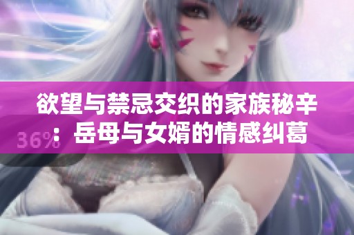 欲望与禁忌交织的家族秘辛：岳母与女婿的情感纠葛