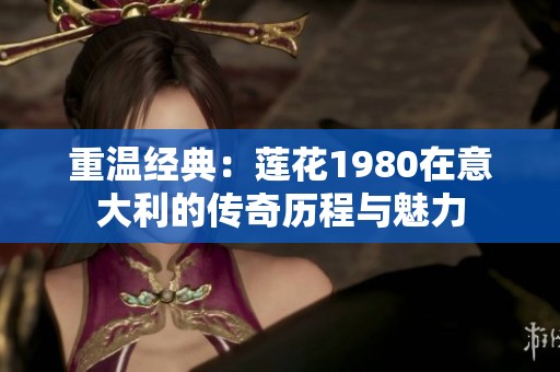 重温经典：莲花1980在意大利的传奇历程与魅力
