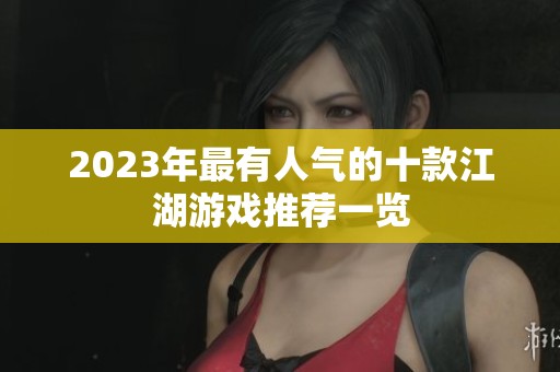 2023年最有人气的十款江湖游戏推荐一览