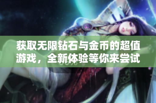 获取无限钻石与金币的超值游戏，全新体验等你来尝试