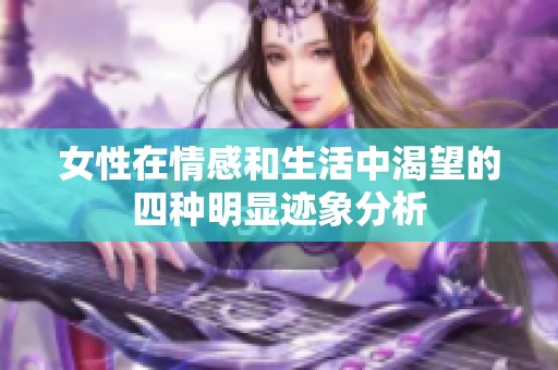女性在情感和生活中渴望的四种明显迹象分析