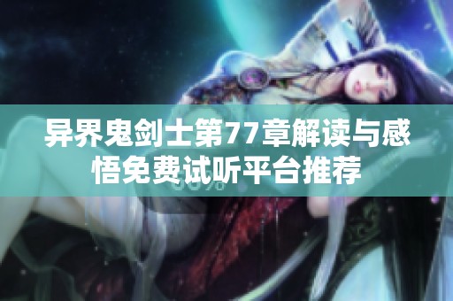 异界鬼剑士第77章解读与感悟免费试听平台推荐