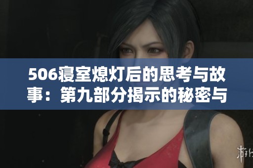 506寝室熄灯后的思考与故事：第九部分揭示的秘密与感悟