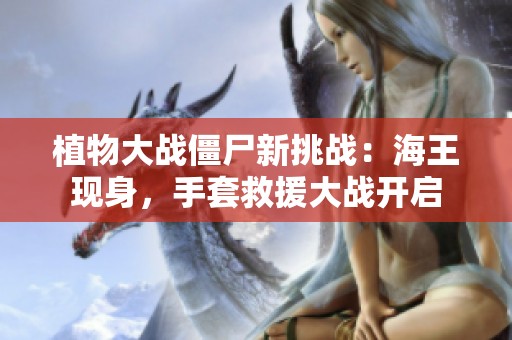植物大战僵尸新挑战：海王现身，手套救援大战开启