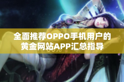 全面推荐OPPO手机用户的黄金网站APP汇总指导