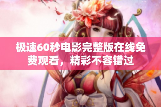 极速60秒电影完整版在线免费观看，精彩不容错过