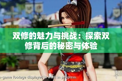 双修的魅力与挑战：探索双修背后的秘密与体验