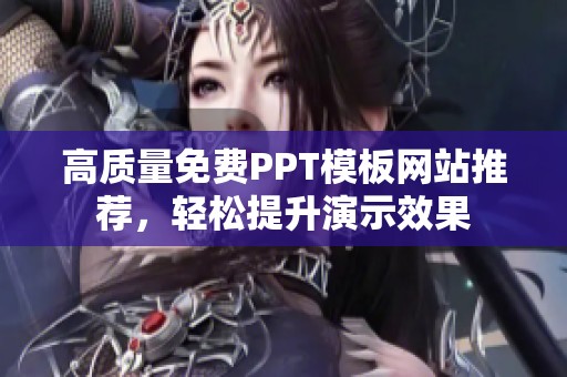 高质量免费PPT模板网站推荐，轻松提升演示效果
