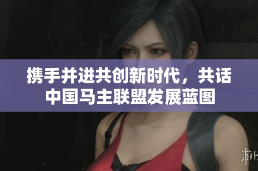携手并进共创新时代，共话中国马主联盟发展蓝图