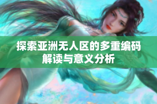 探索亚洲无人区的多重编码解读与意义分析