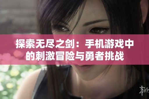 探索无尽之剑：手机游戏中的刺激冒险与勇者挑战
