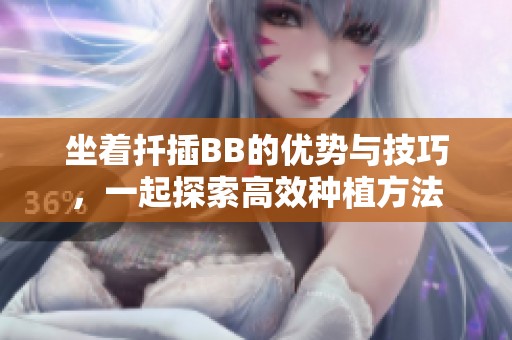 坐着扦插BB的优势与技巧，一起探索高效种植方法