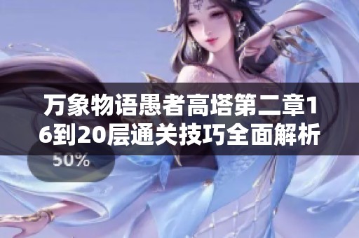 万象物语愚者高塔第二章16到20层通关技巧全面解析