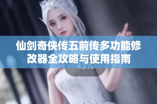 仙剑奇侠传五前传多功能修改器全攻略与使用指南