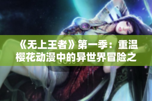 《无上王者》第一季：重温樱花动漫中的异世界冒险之旅