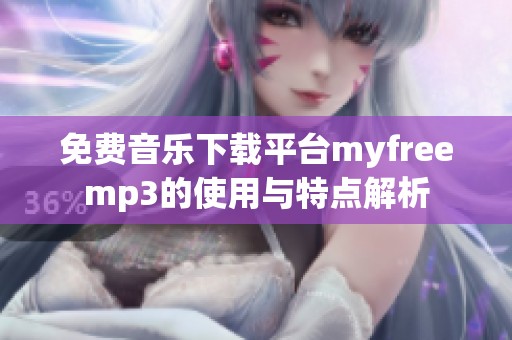 免费音乐下载平台myfreemp3的使用与特点解析