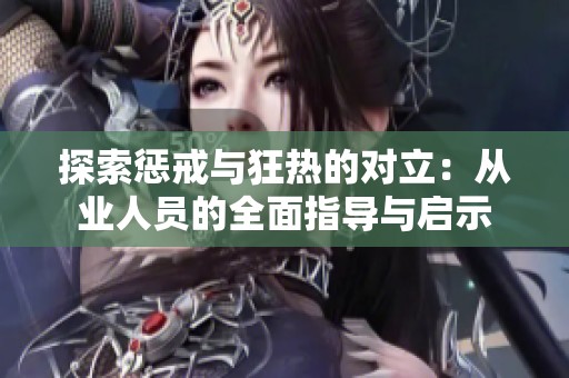 探索惩戒与狂热的对立：从业人员的全面指导与启示