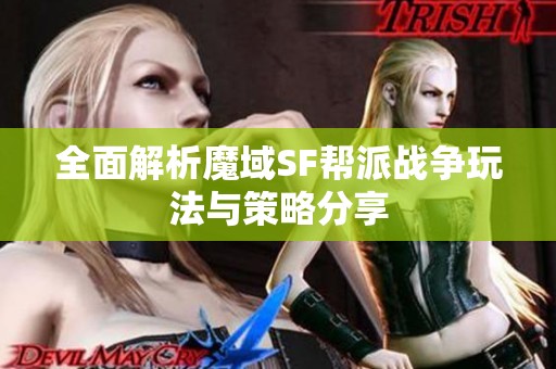 全面解析魔域SF帮派战争玩法与策略分享