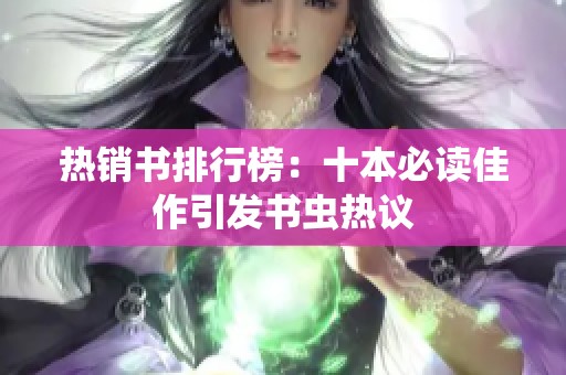 热销书排行榜：十本必读佳作引发书虫热议