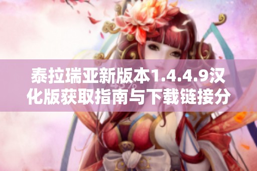 泰拉瑞亚新版本1.4.4.9汉化版获取指南与下载链接分享