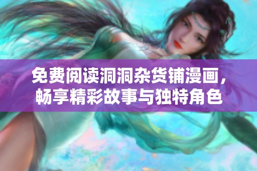 免费阅读洞洞杂货铺漫画，畅享精彩故事与独特角色