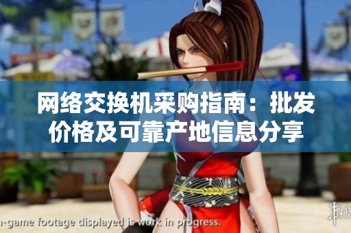 网络交换机采购指南：批发价格及可靠产地信息分享