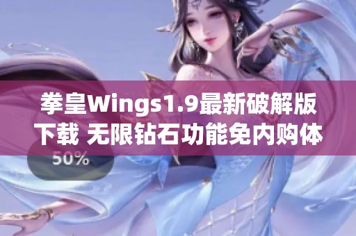 拳皇Wings1.9最新破解版下载 无限钻石功能免内购体验