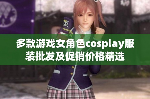 多款游戏女角色cosplay服装批发及促销价格精选