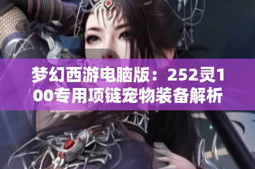 梦幻西游电脑版：252灵100专用项链宠物装备解析