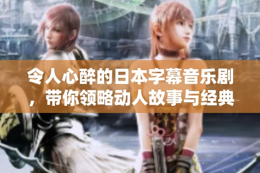 令人心醉的日本字幕音乐剧，带你领略动人故事与经典旋律