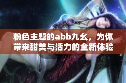 粉色主题的abb九幺，为你带来甜美与活力的全新体验