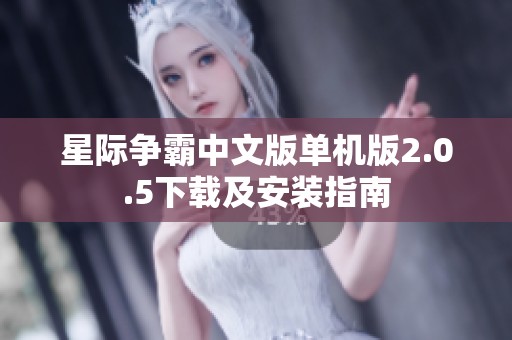 星际争霸中文版单机版2.0.5下载及安装指南